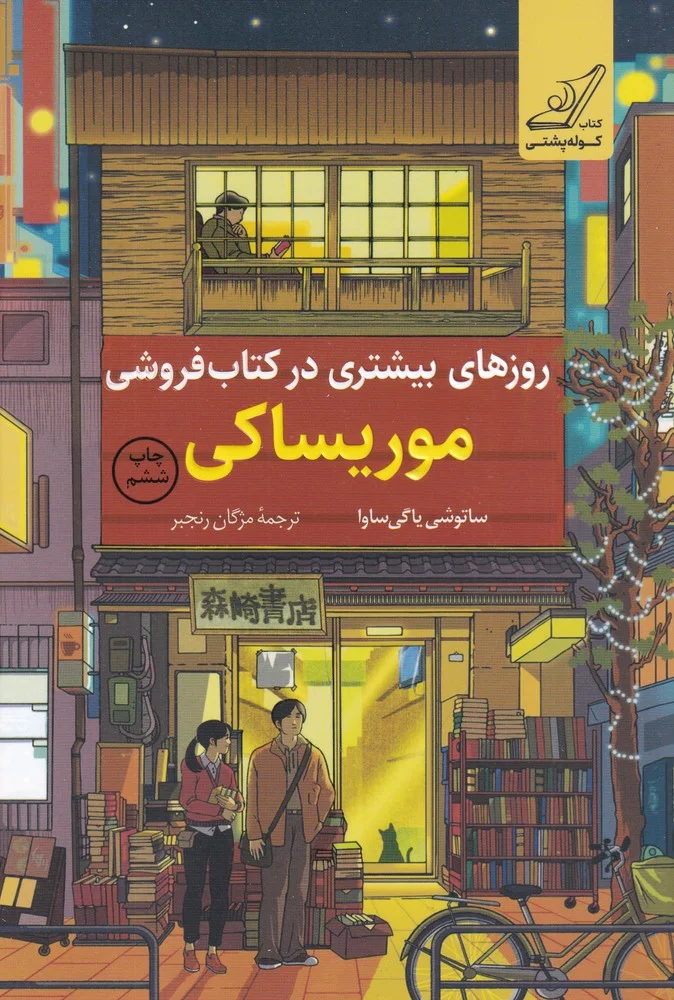 جلد روزهای بیشتری در کتاب فروشی موریساکی