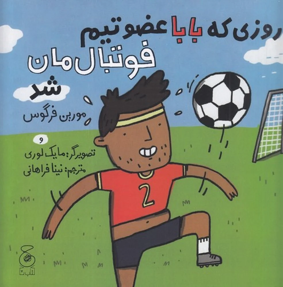 جلد کتاب روزی که بابا عضو تیم فوتبال مان شد