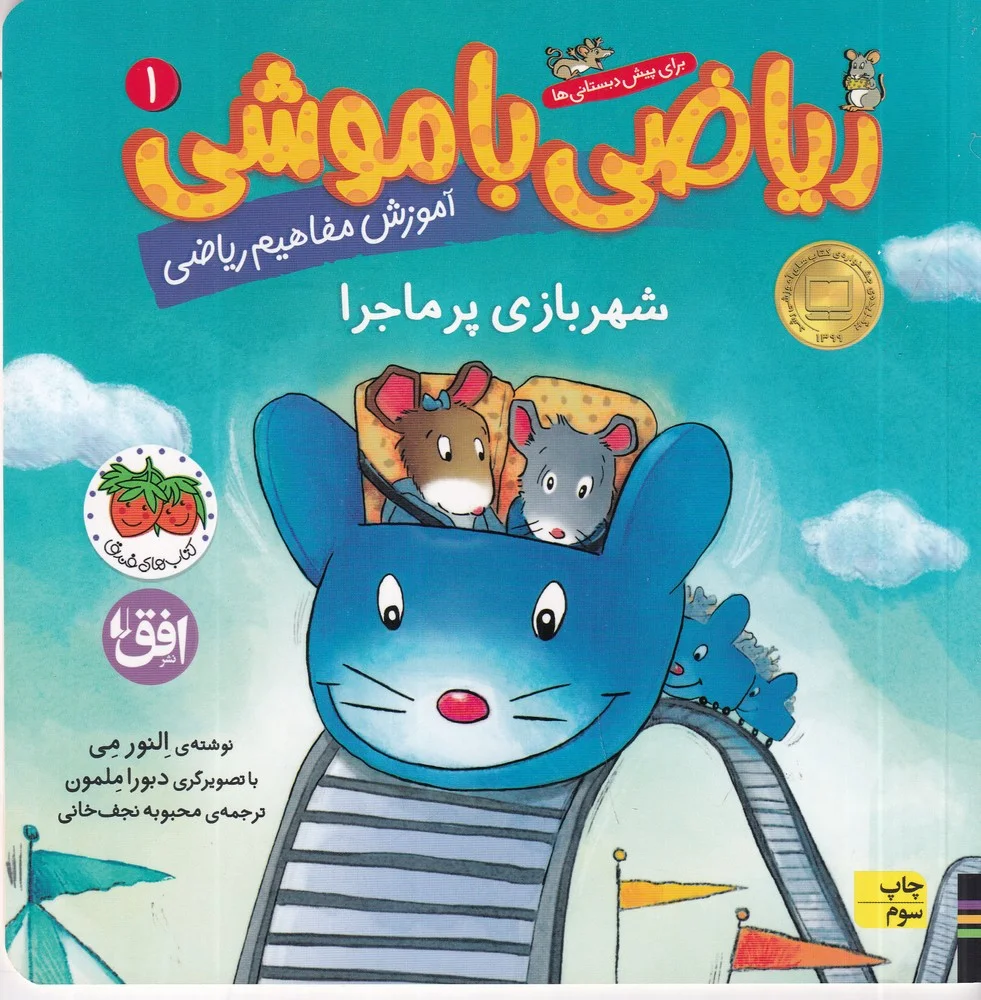 جلد کتاب ریاضی باموشی 1: شهربازی پر ماجرا