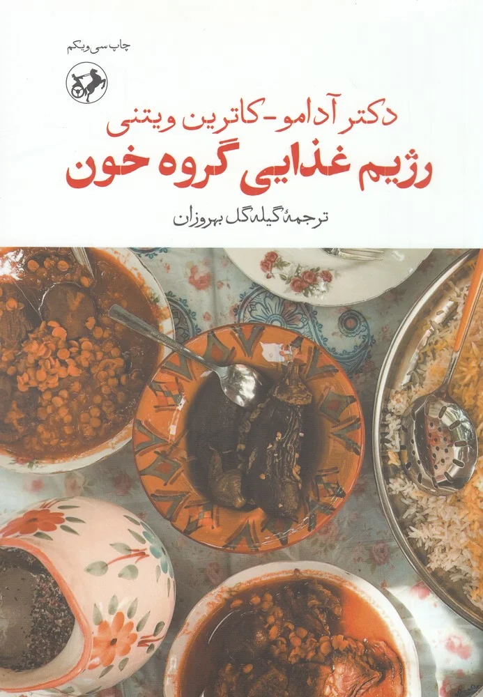 جلد کتاب رژیم غذایی گروه خون