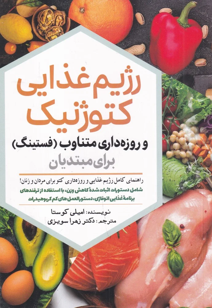 جلد کتاب رژیم غذلیی کتوژنیک و روزه داری متناوببرای مبتدیان