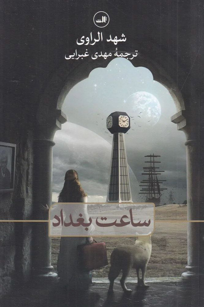 جلد کتاب ساعت بغداد
