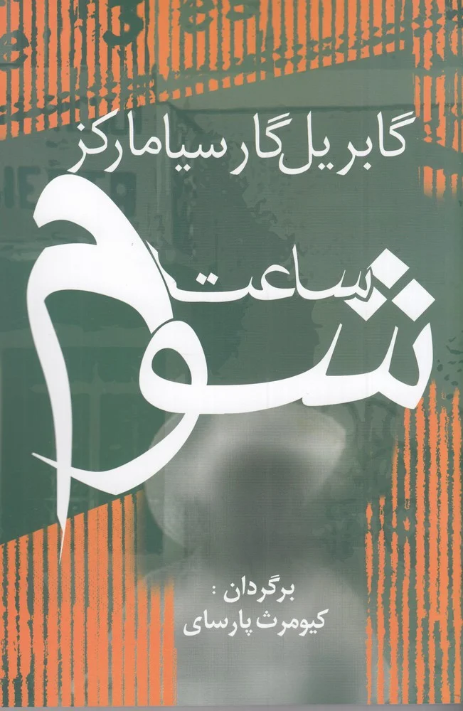 جلد کتاب ساعت شوم