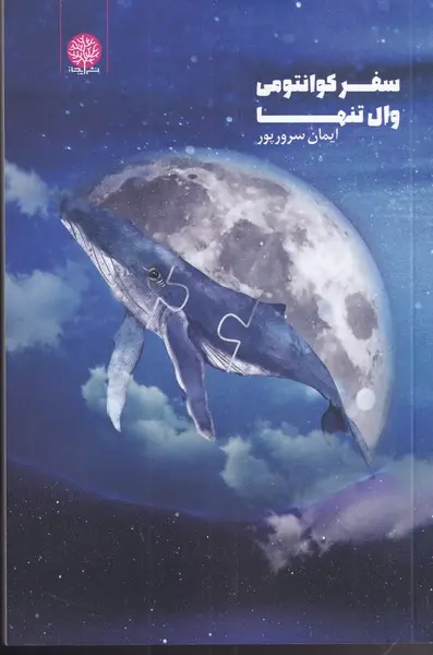 جلد کتاب سفر کوانتومی وال تنها