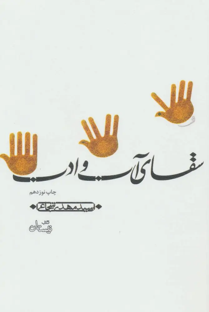جلد کتاب سقای آب و ادب