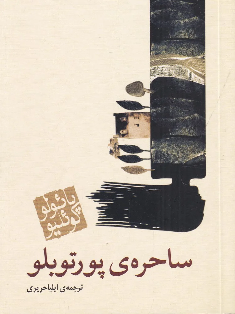 جلد کتاب ساحره پورتوبلو