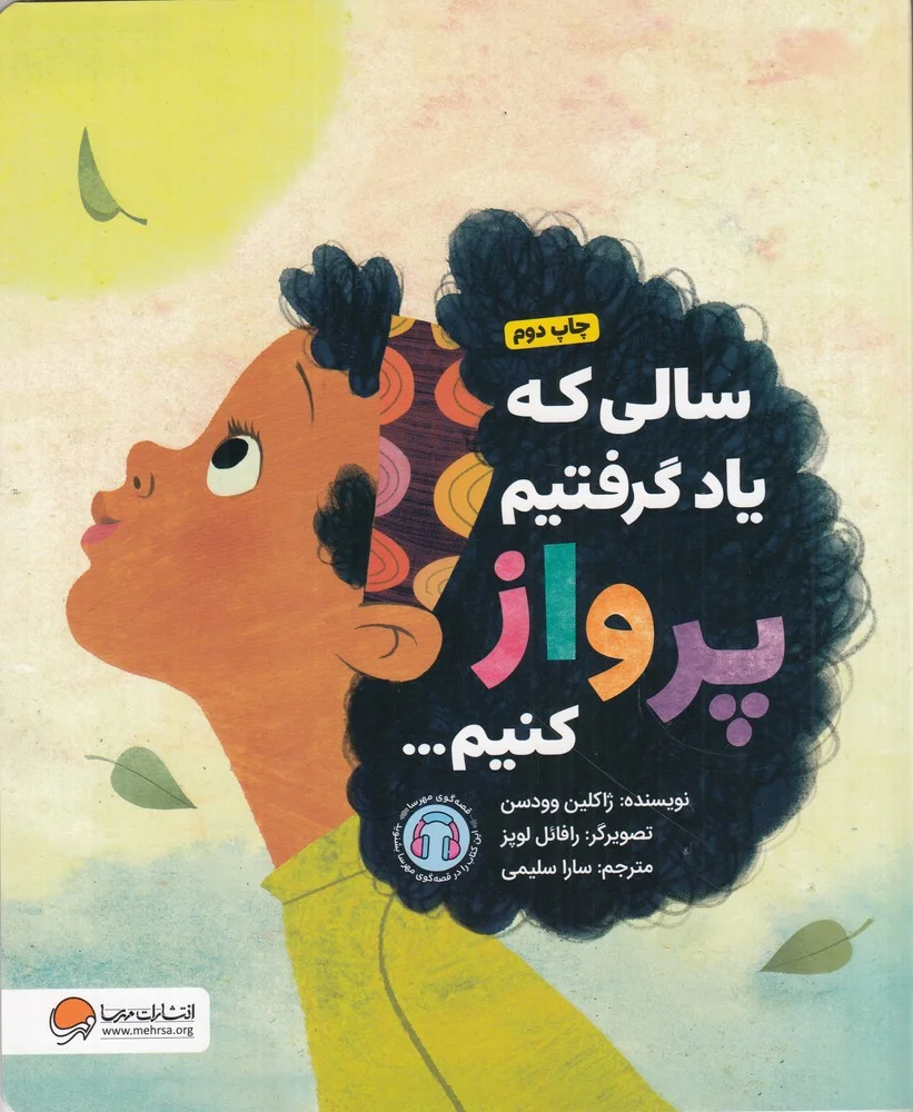 جلد کتاب سالی که یاد گرفتیم پرواز کنیم