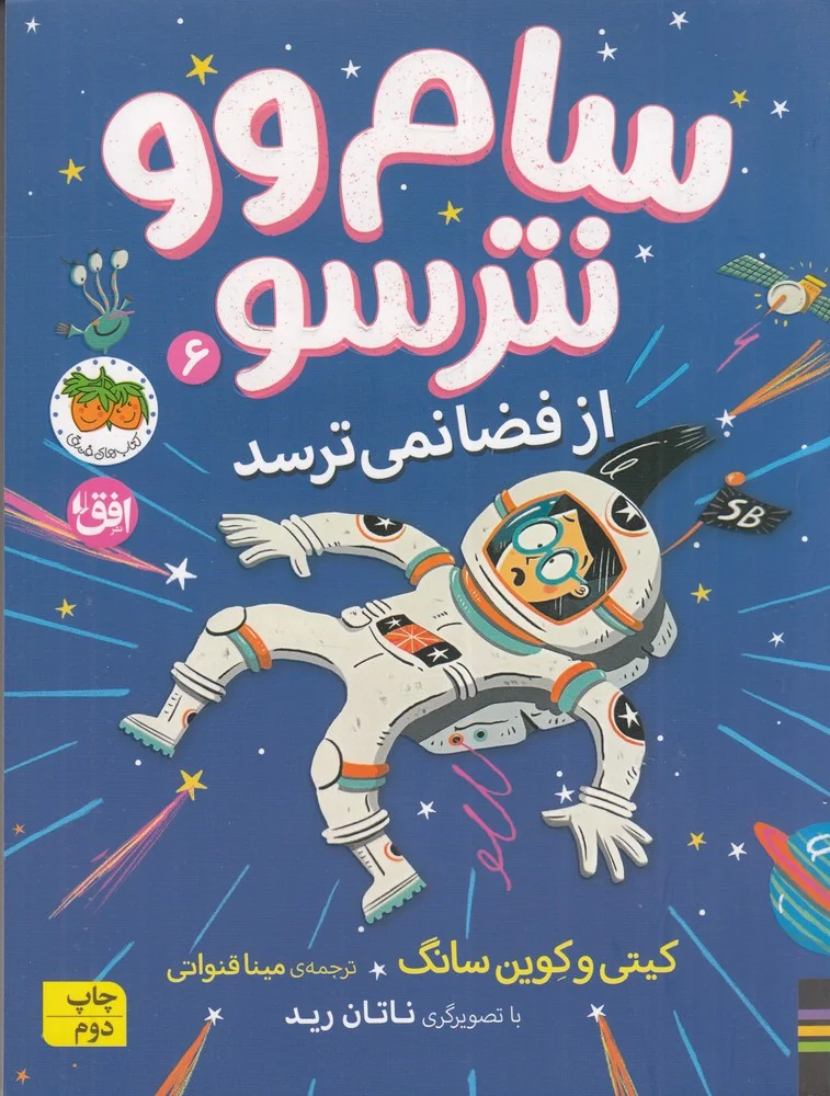 جلد کتاب سام وو نترسو 6: از فضا نمی ترسد