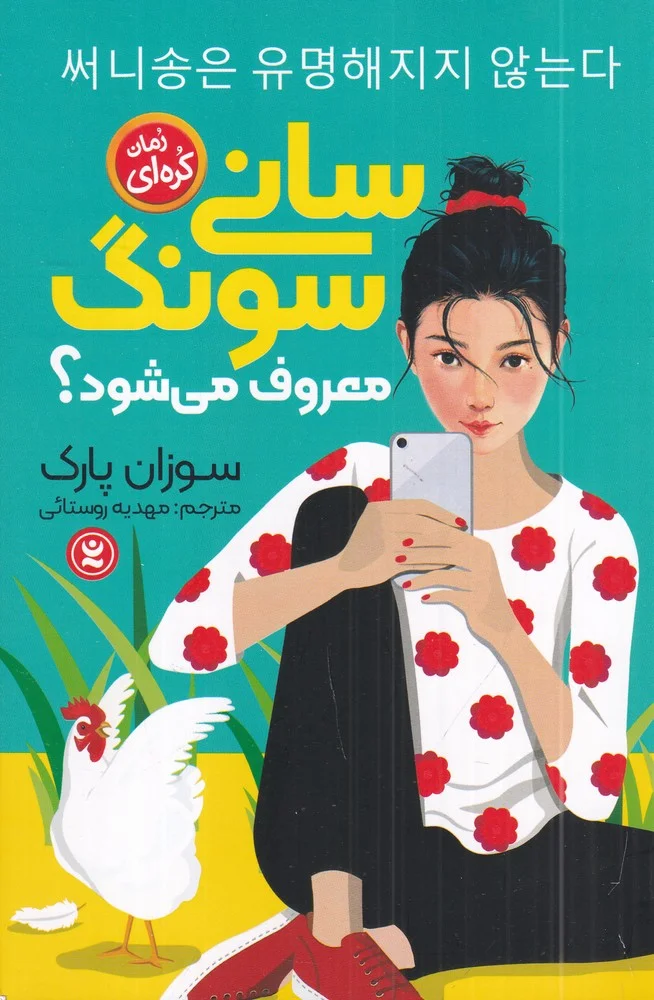 جلد کتاب سانی سونگ معروف می شود؟