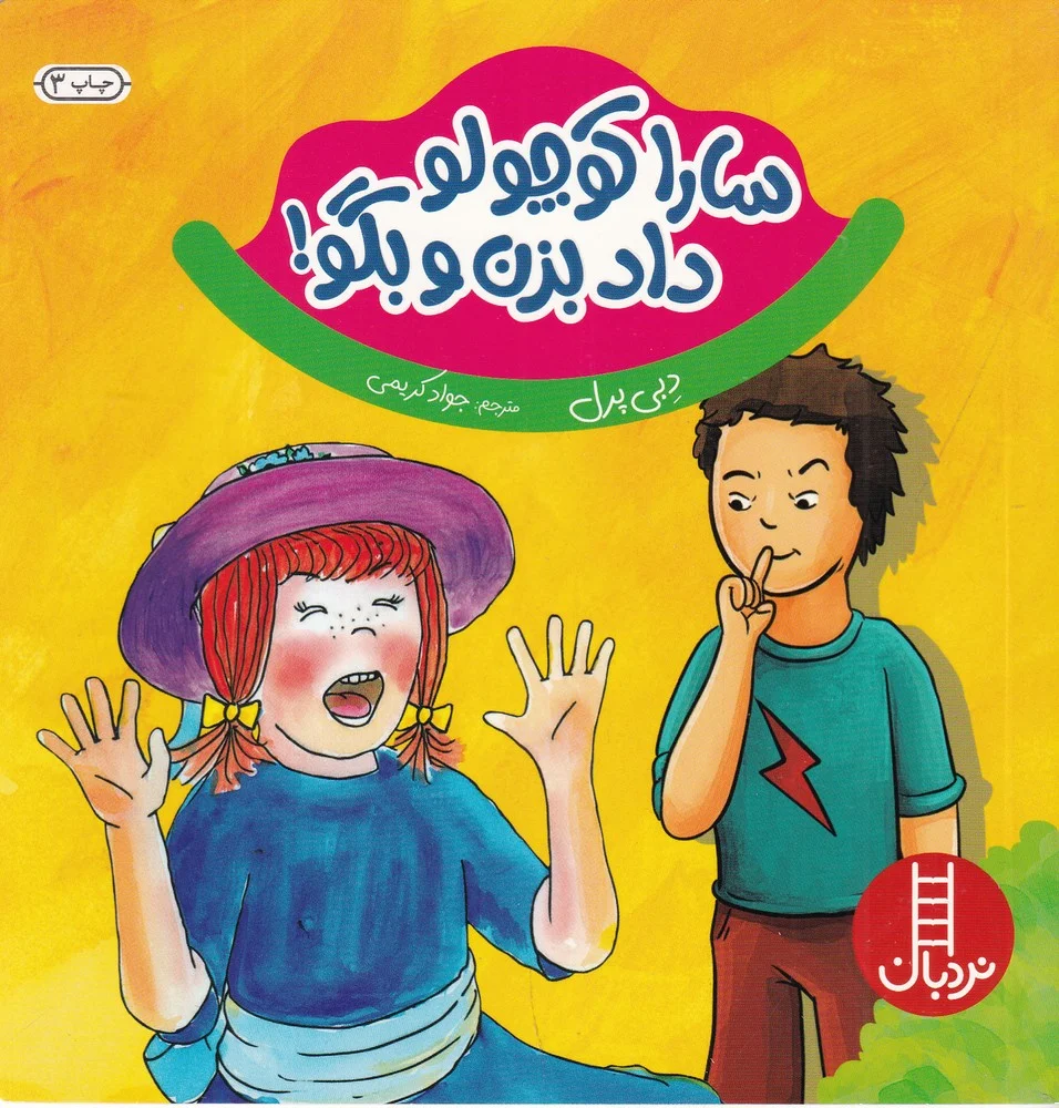 جلد سارا کوچولو داد بزن و بگو