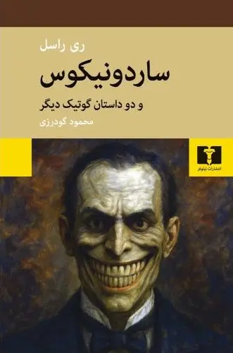 جلد کتاب ساردونیکوس