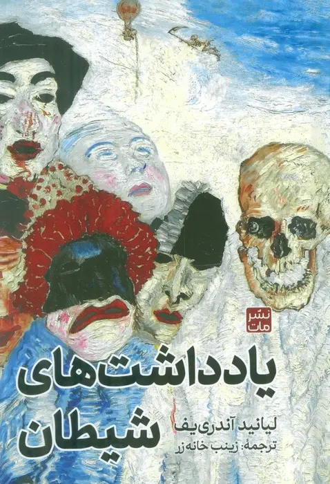 جلد یادداشتهای شیطان