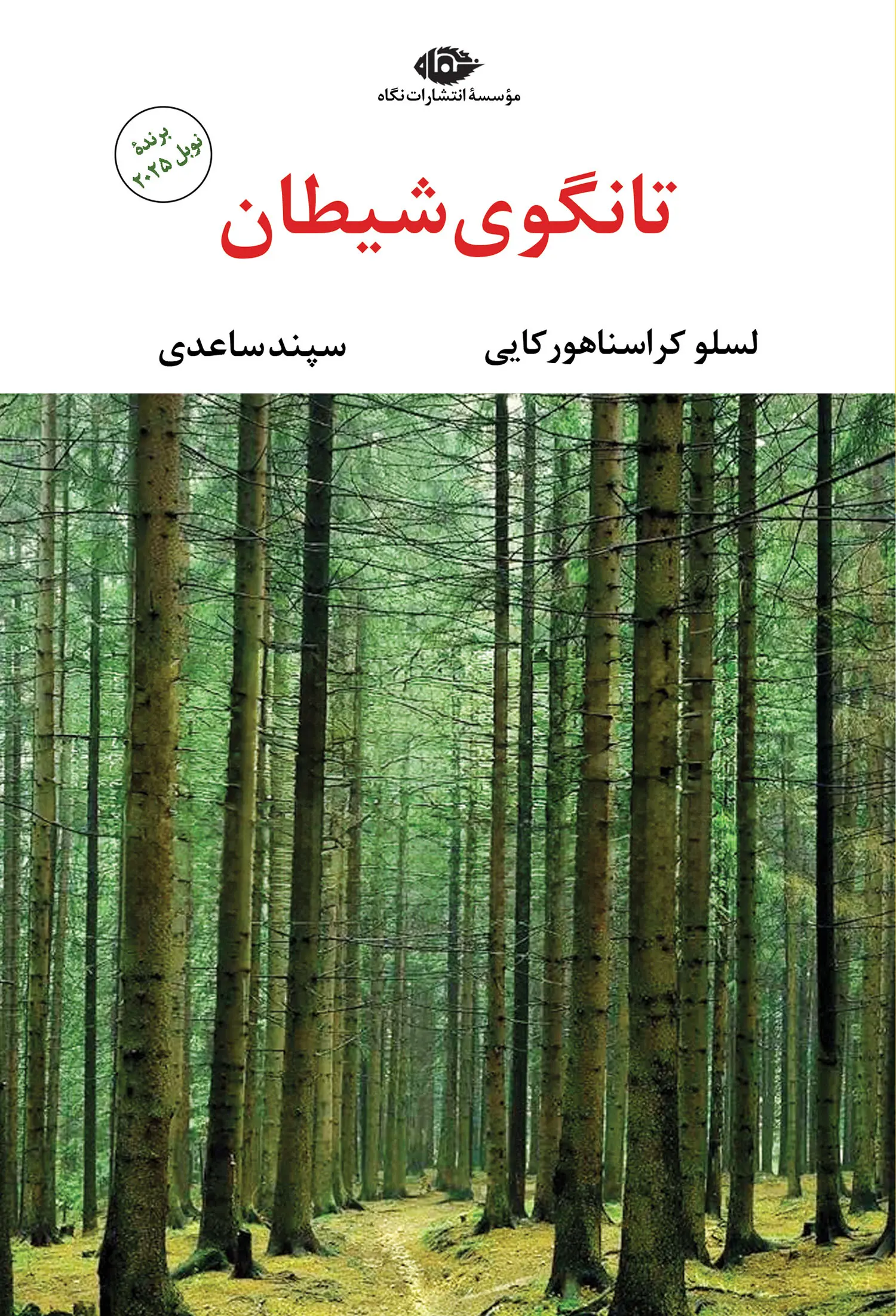 جلد کتاب تانگوی شیطان