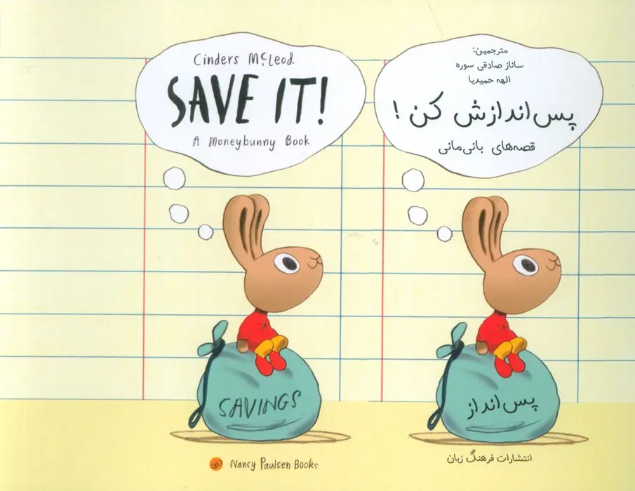 جلد پس اندازش کن!