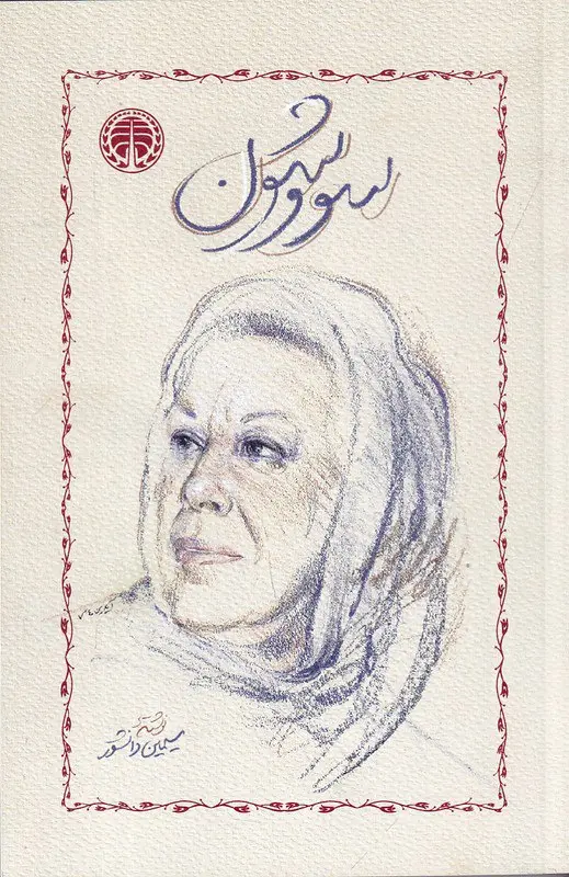 جلد کتاب سووشون