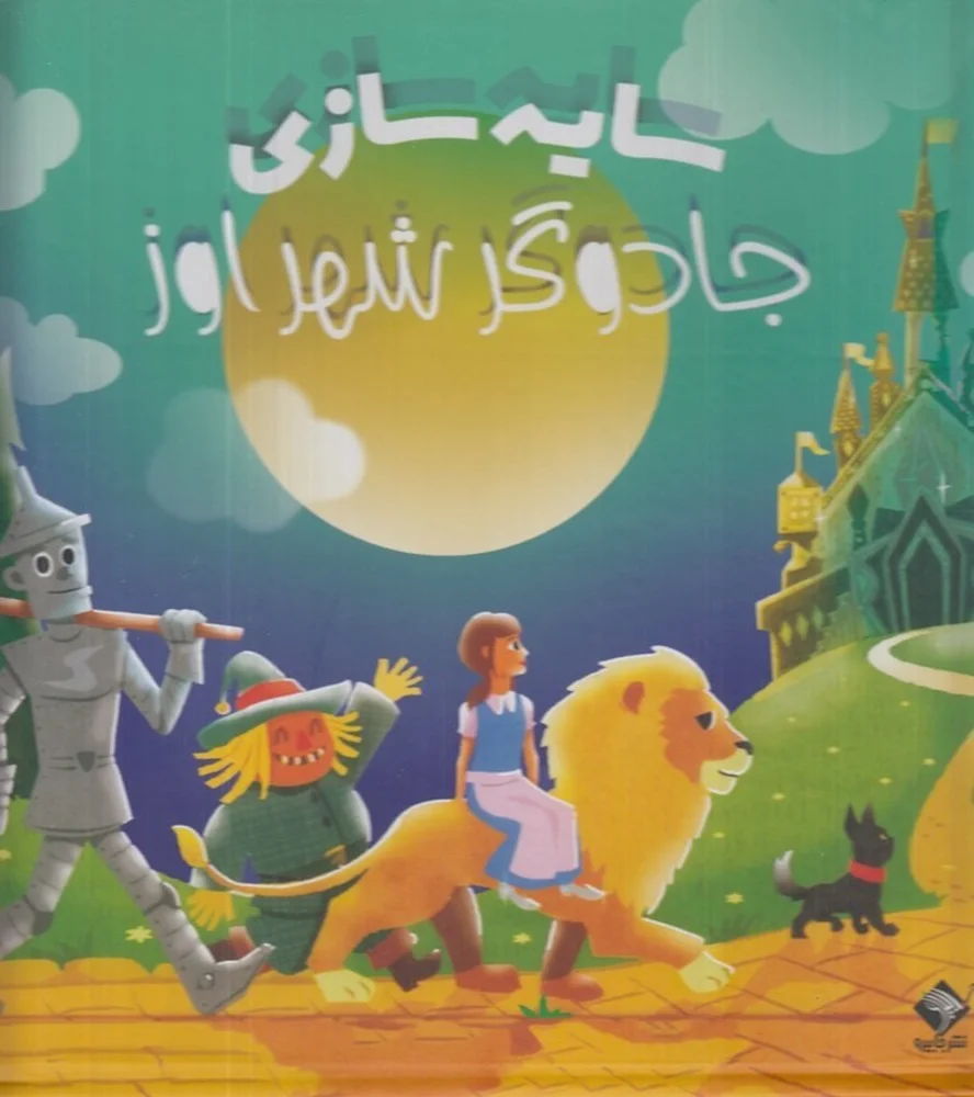 جلد کتاب سایه سازی: جادوگر شهر اوز