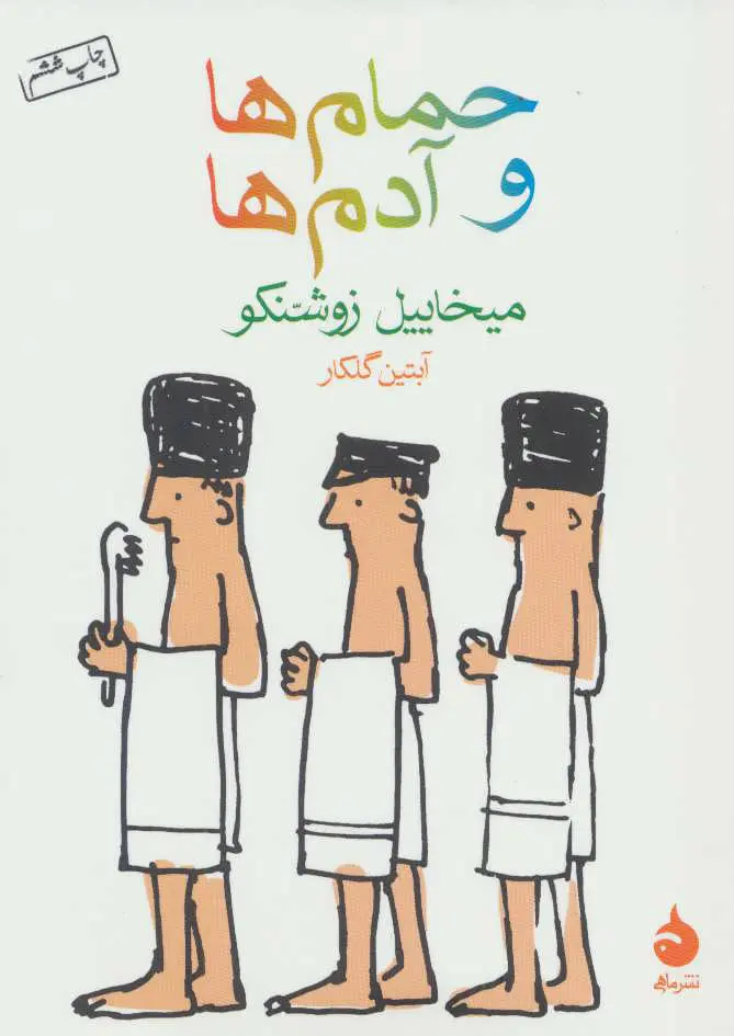 جلد کتاب حمام ها و آدم ها