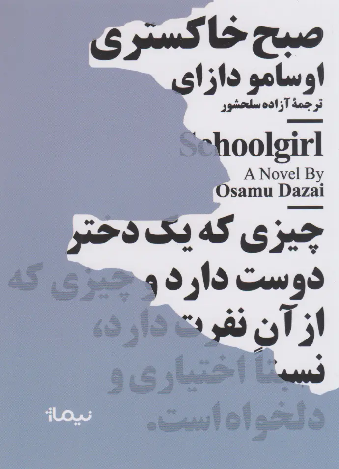جلد دختر مدرسه ای