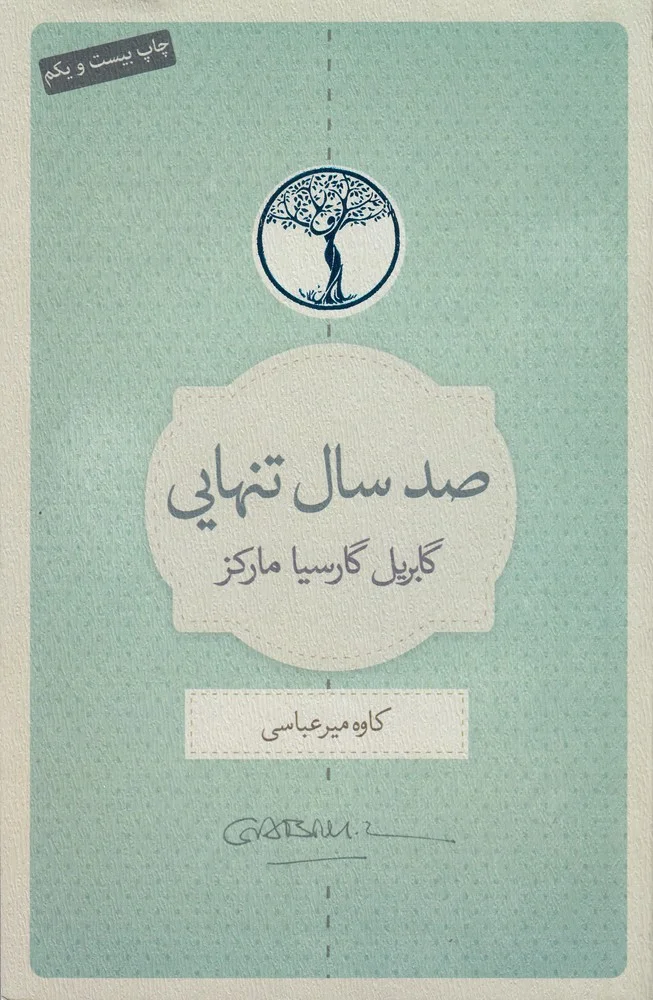 جلد صد سال تنهایی