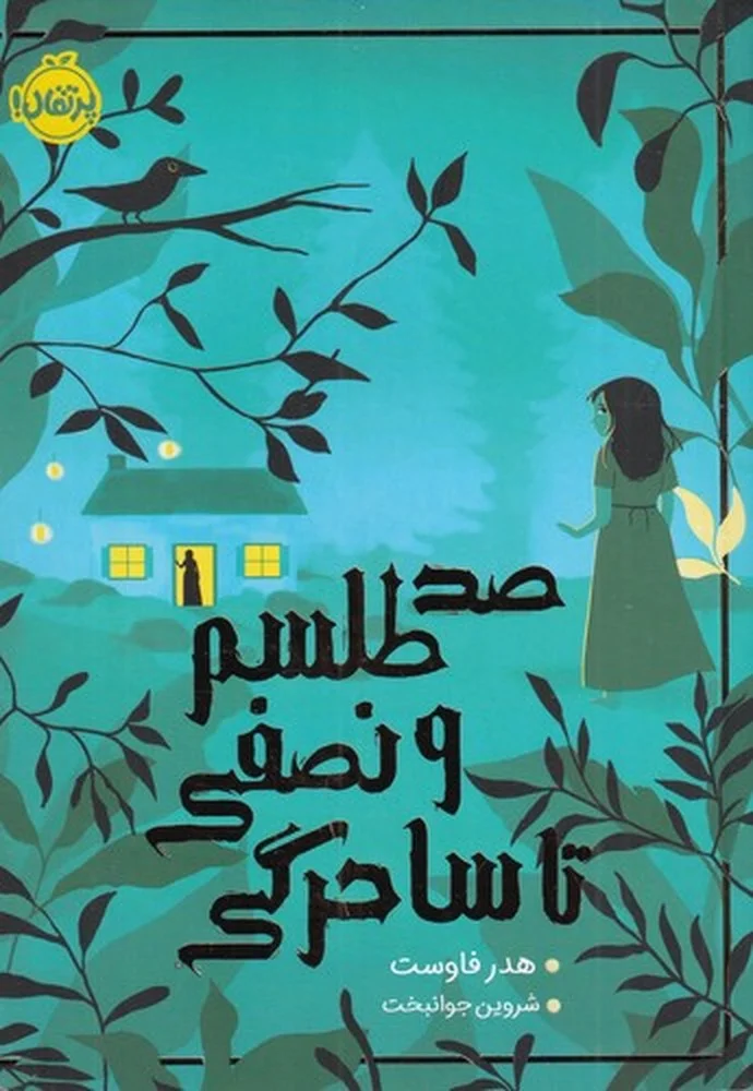 جلد کتاب صد طلسم و نصفی تا ساحرگی