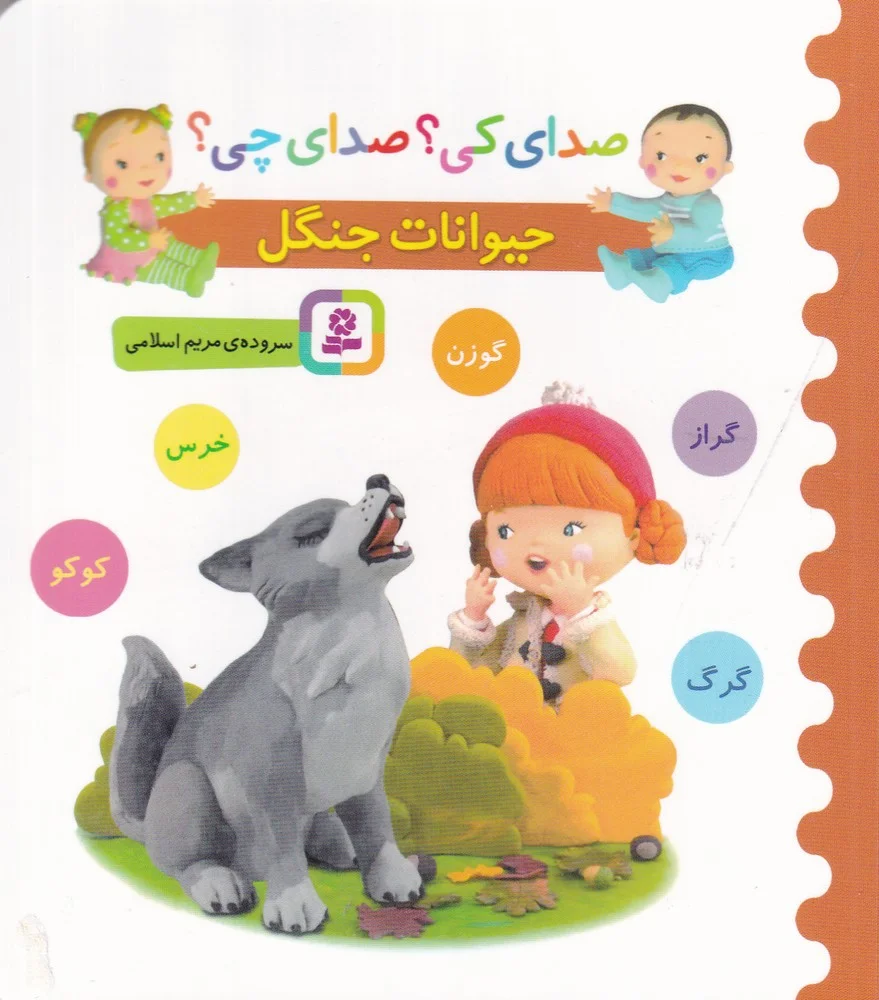 جلد کتاب صدای کی؟ صدای چی؟: حیوانات جنگل