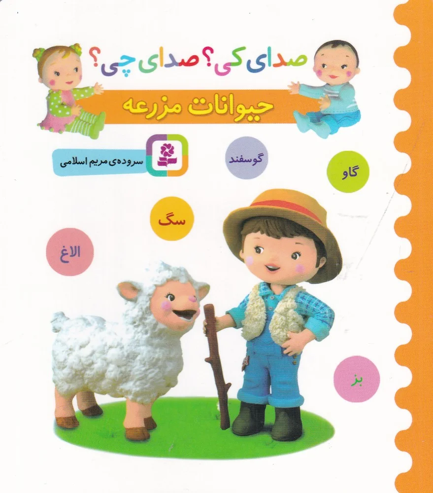 جلد کتاب صدای کی؟ صدای چی؟: حیوانات مزرعه