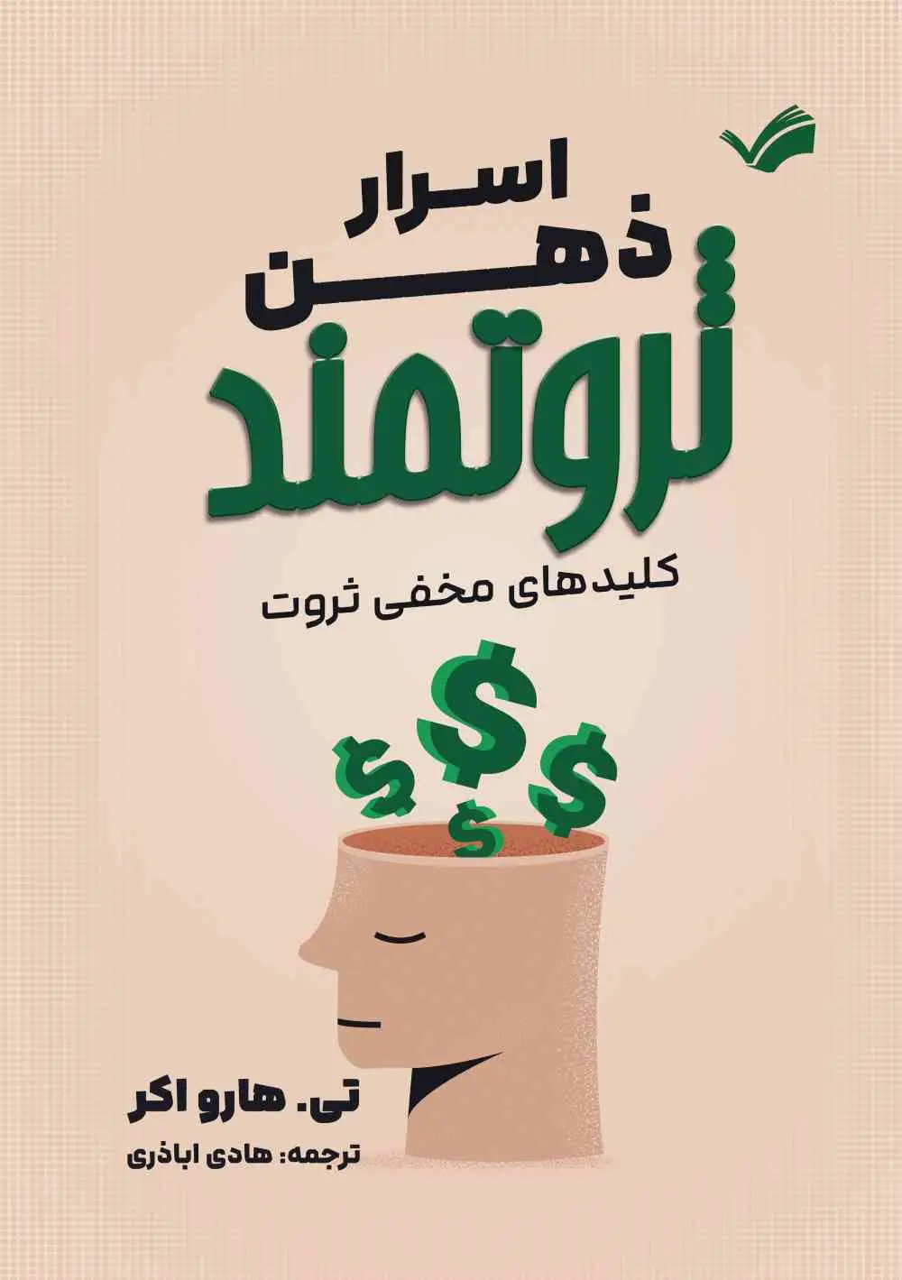 جلد اسرار ذهن ثروتمند