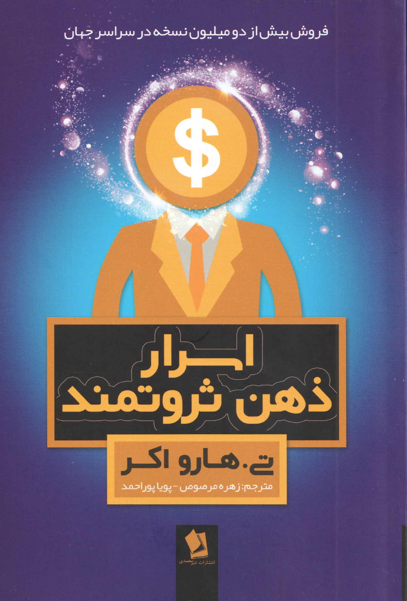 جلد اسرار ذهن ثروتمند