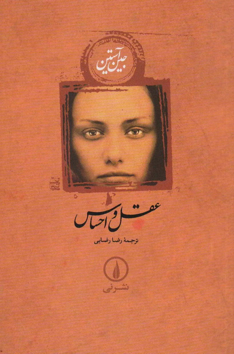 جلد کتاب عقل و احساس