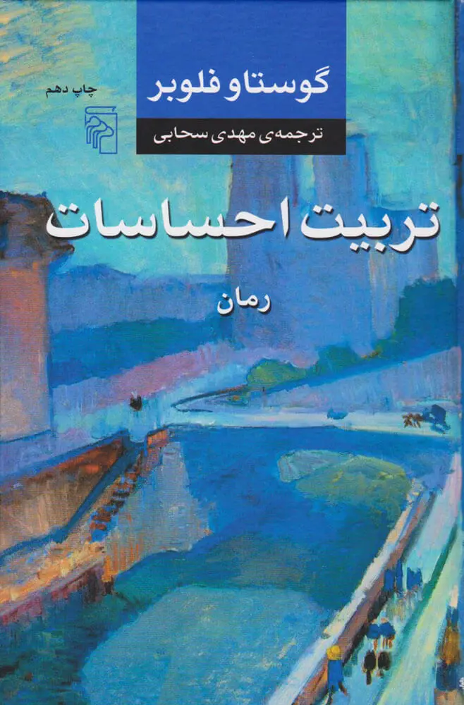 جلد تربیت احساسات مادام آرنو