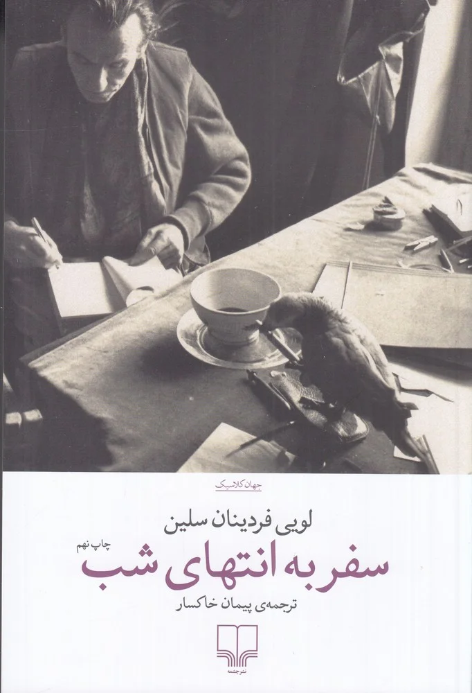 جلد سفر به انتهای شب