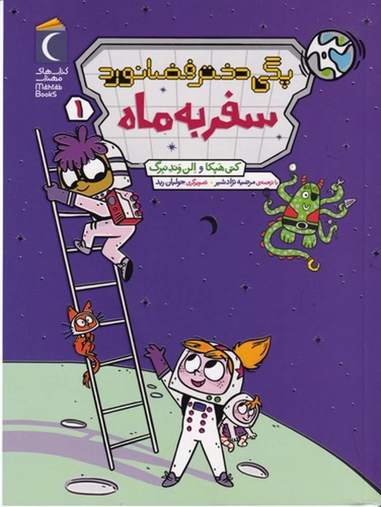 جلد کتاب سفر به ماه