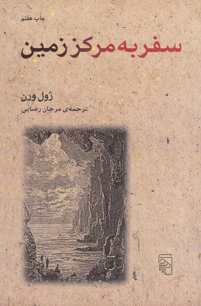 جلد سفر به مرکز زمین