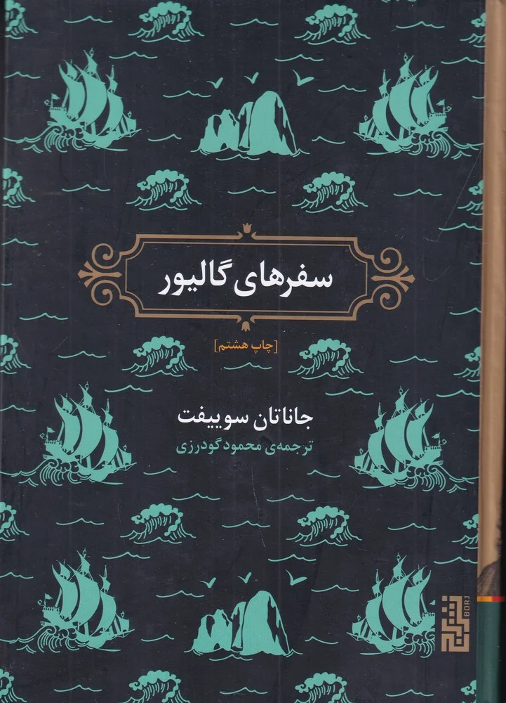 جلد سفرهای گالیور