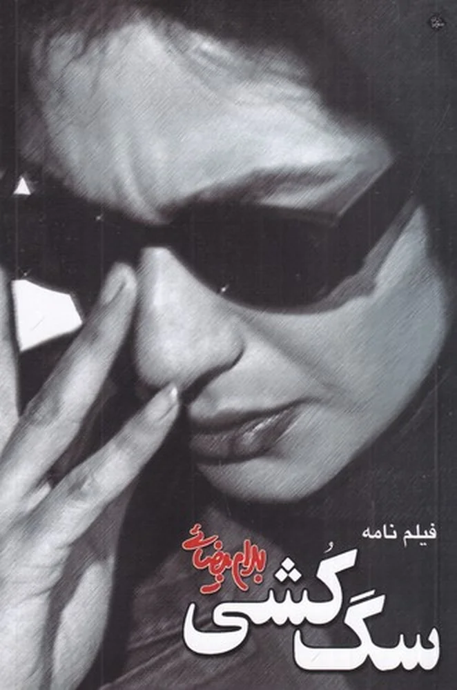 جلد سگ کشی
