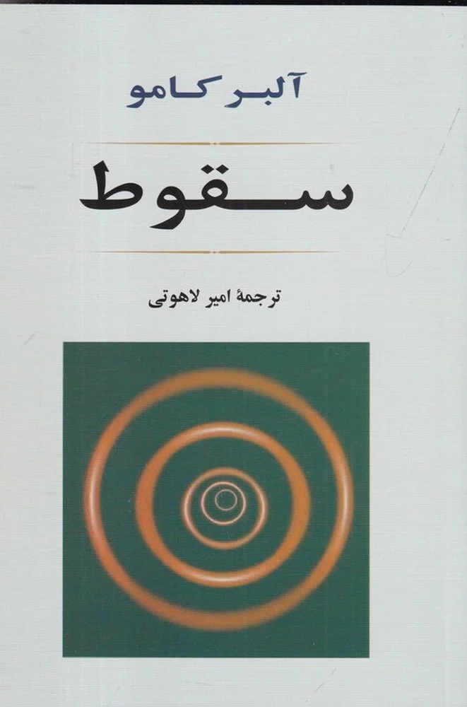 جلد سقوط