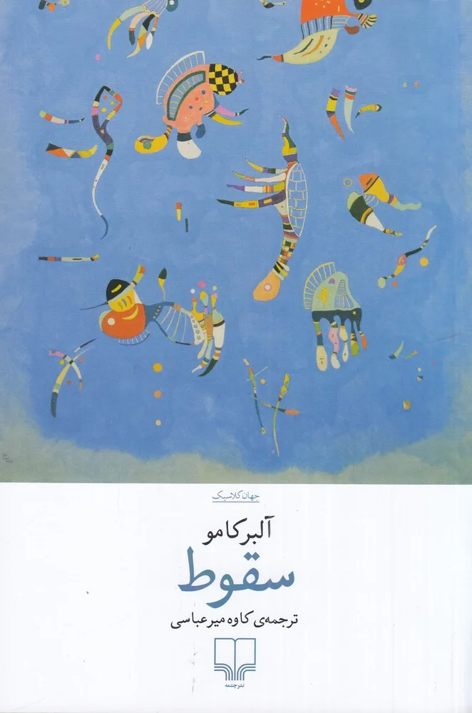 جلد سقوط