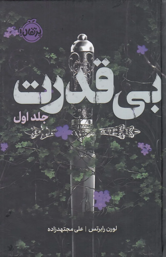 جلد کتاب سه گانه ی بی قدرت 1: بی قدرت
