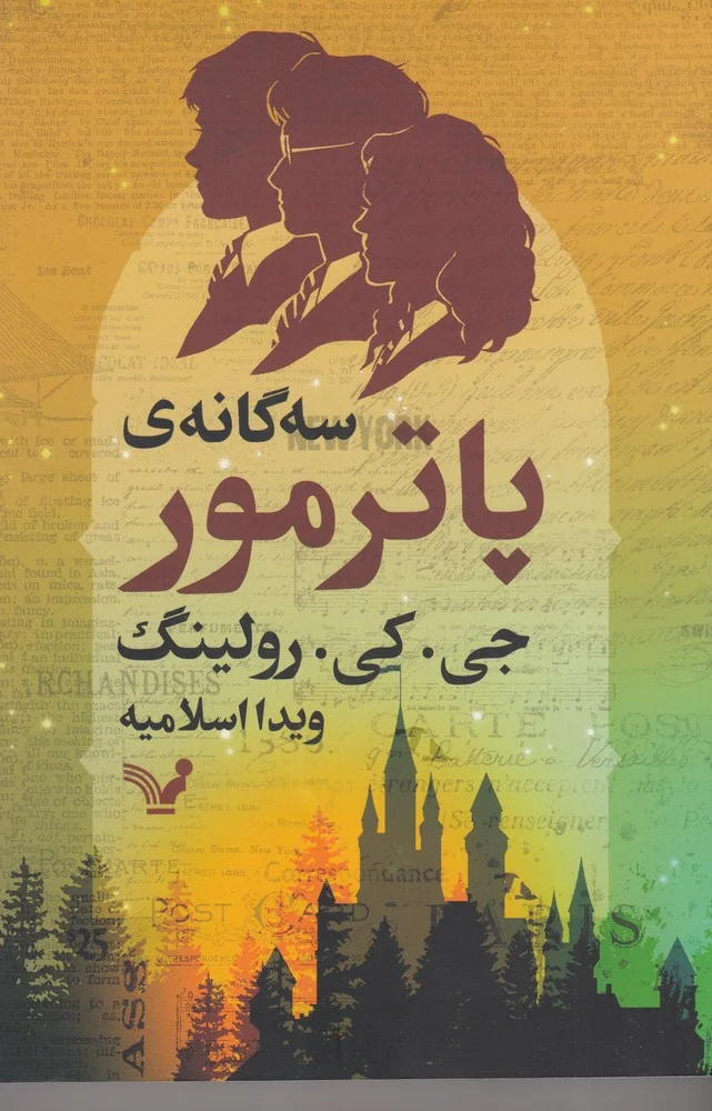 جلد کتاب سه گانه ی پاتر مور