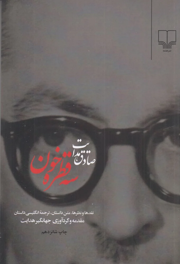 جلد کتاب سه قطره خون