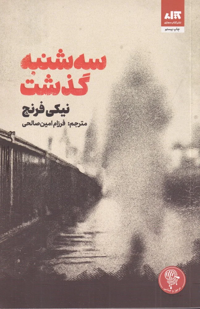 جلد سه شنبه گذشت