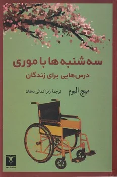 جلد کتاب سه شنبه ها با موری: درس هایی برای زندگان