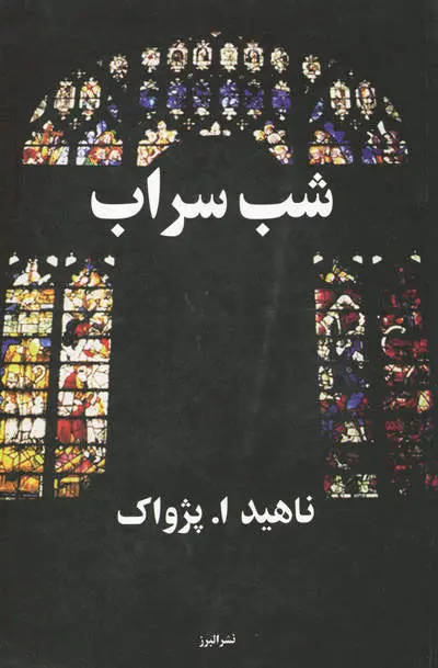 جلد کتاب شب سراب