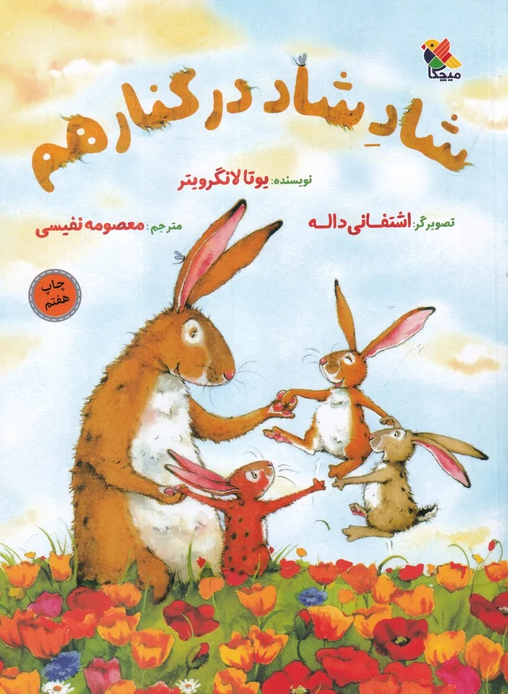 جلد کتاب شاد شاد در کنار هم