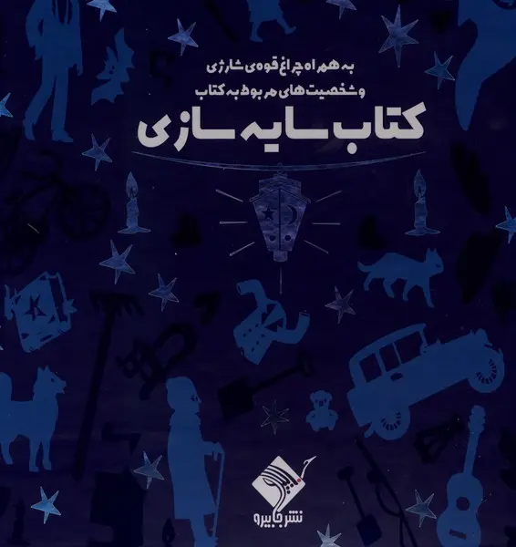 جلد کتاب سایه سازی عمارت سحرآمیز