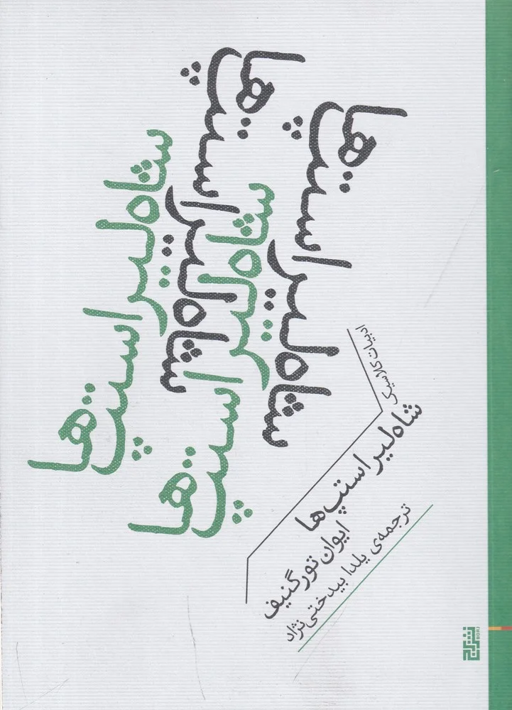 جلد شاه لیر استپ ها