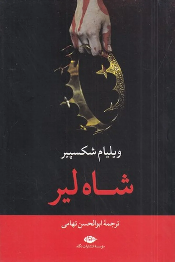 جلد کتاب شاه لیر