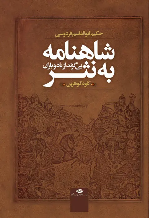 جلد کتاب شاهنامه به نثر