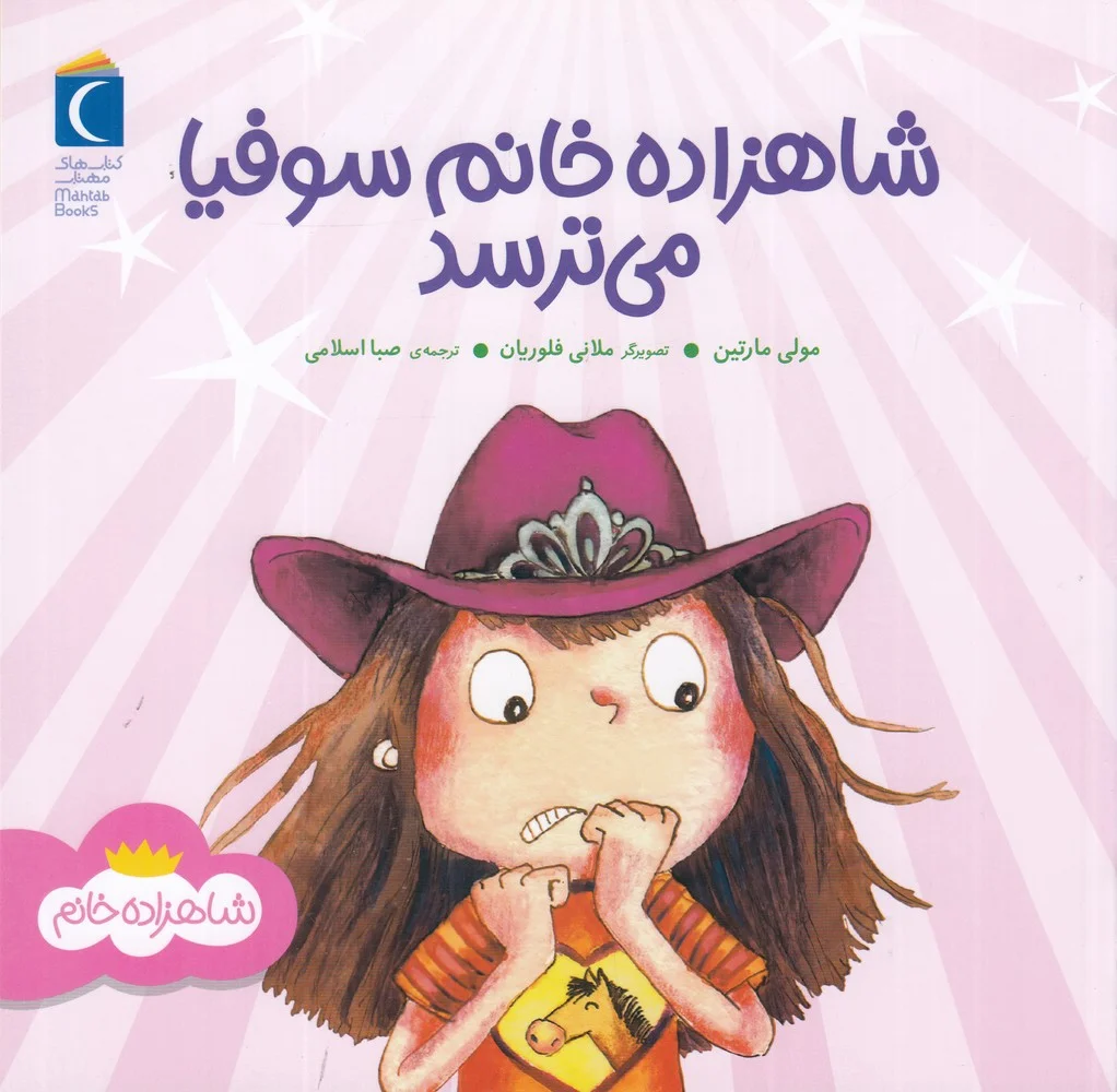 جلد شاهزاده خانم سوفیا می ترسد