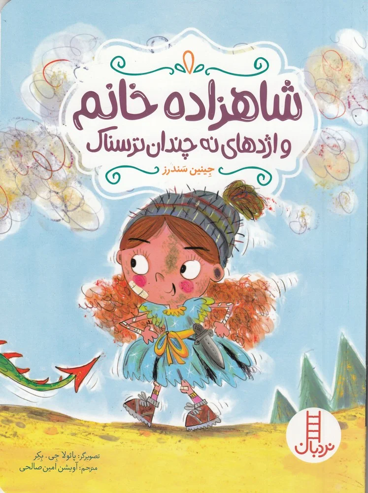 جلد کتاب شاهزاده خانم و اژدهای نه چندان ترسناک